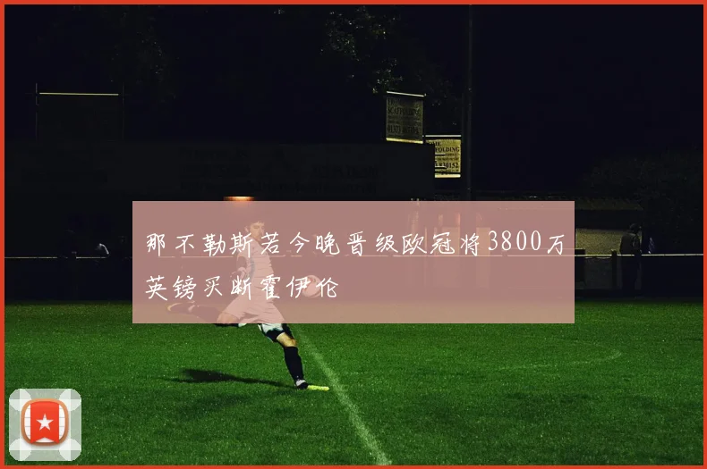 那不勒斯若今晚晋级欧冠将3800万英镑买断霍伊伦