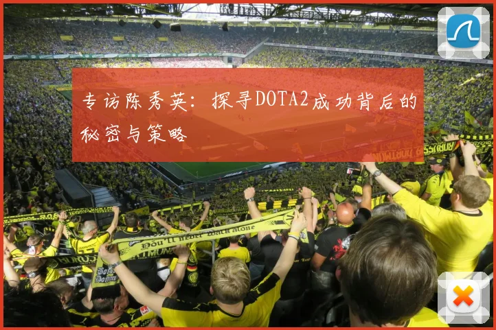 专访陈秀英：探寻DOTA2成功背后的秘密与策略