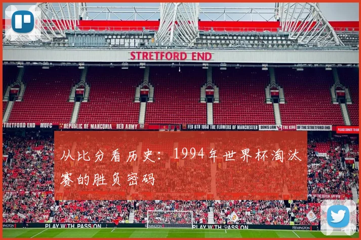 从比分看历史：1994年世界杯淘汰赛的胜负密码