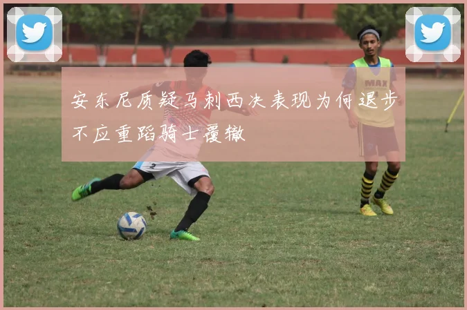 安东尼质疑马刺西决表现为何退步不应重蹈骑士覆辙